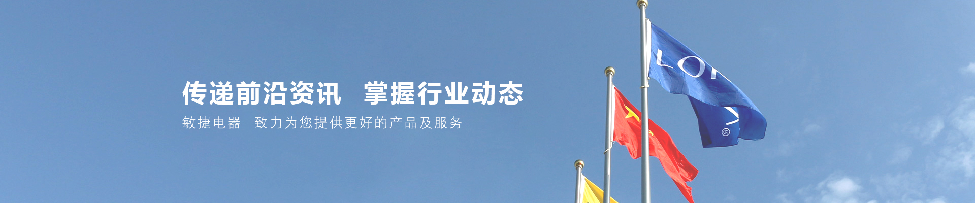 敏捷電器(qì)banner